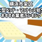 横浜市栄区　大型ベッド・マットレス処分　おすすめ業者ランキング